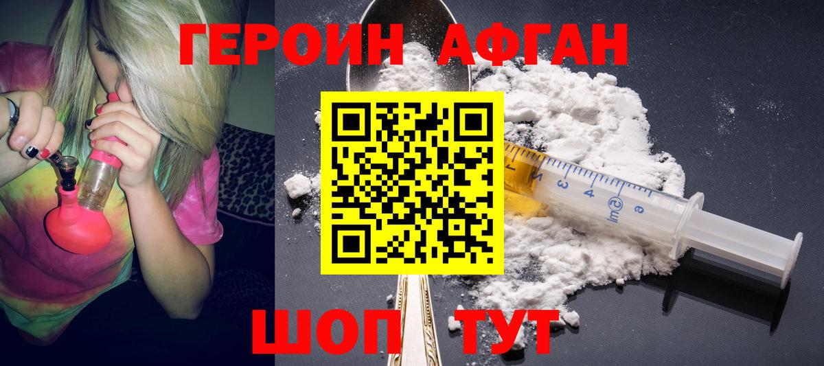 ГЕРОИН Афган  Вход с VPN  Астрахань 